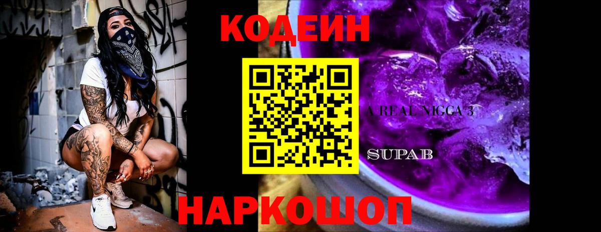 Кодеин напиток Lean (лин)  Вход с VPN  Донской  Кодеин Purple Drank 