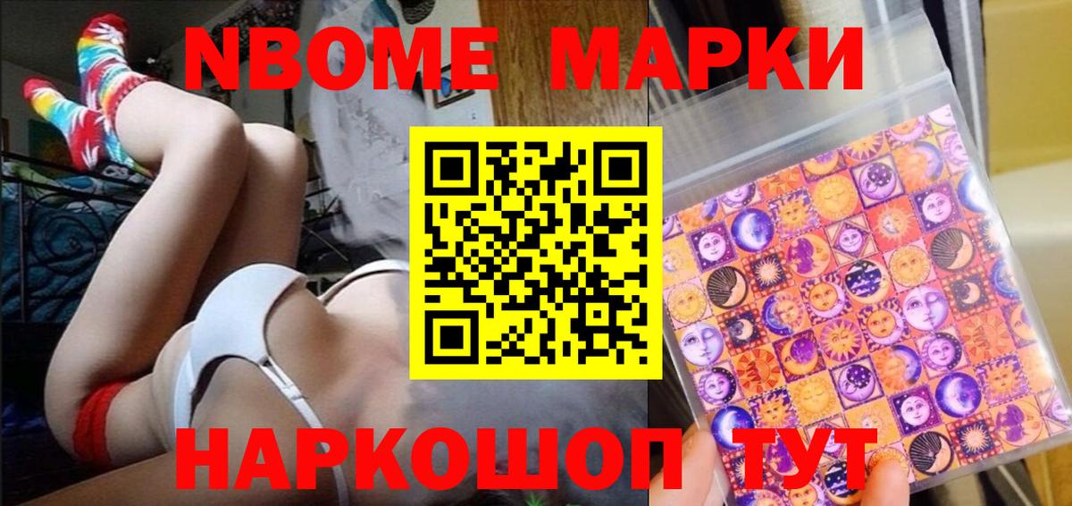 Марки NBOMe 1,8мг Донской